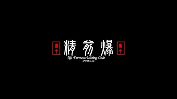 台中精前爆（Formosa Milking Club)